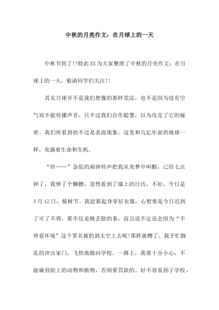 中秋的月亮作文在月球上的一天