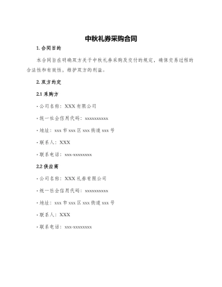 中秋礼券采购合同