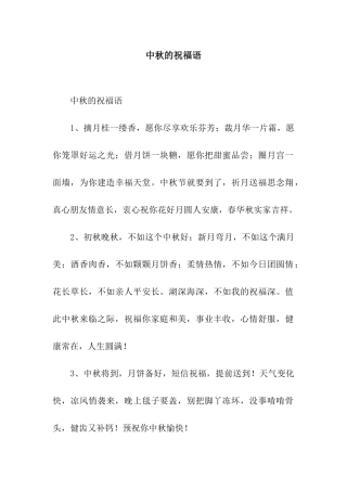 中秋的祝福语