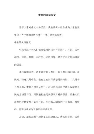 中秋的风俗作文