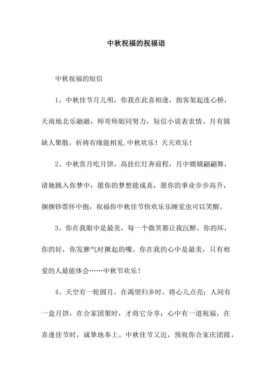 中秋祝福的祝福语_第1页