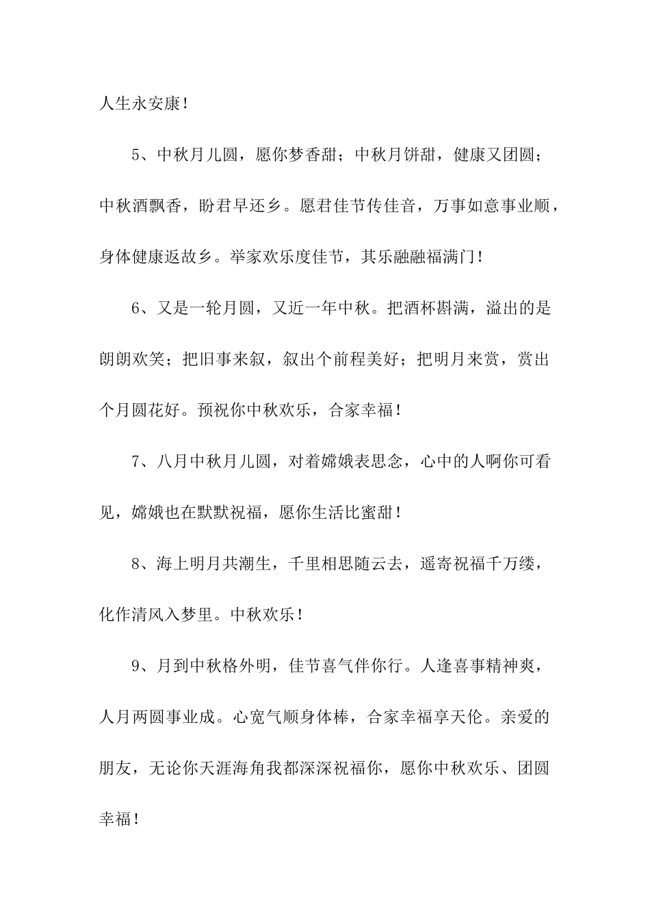 中秋祝福的祝福语_第2页