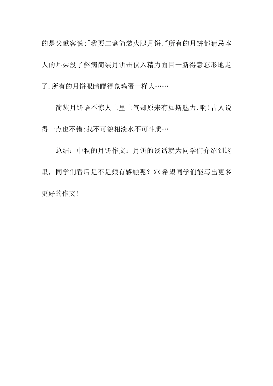 中秋的月饼作文月饼的谈话_第3页