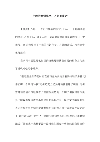 中秋的月饼作文月饼的谈话