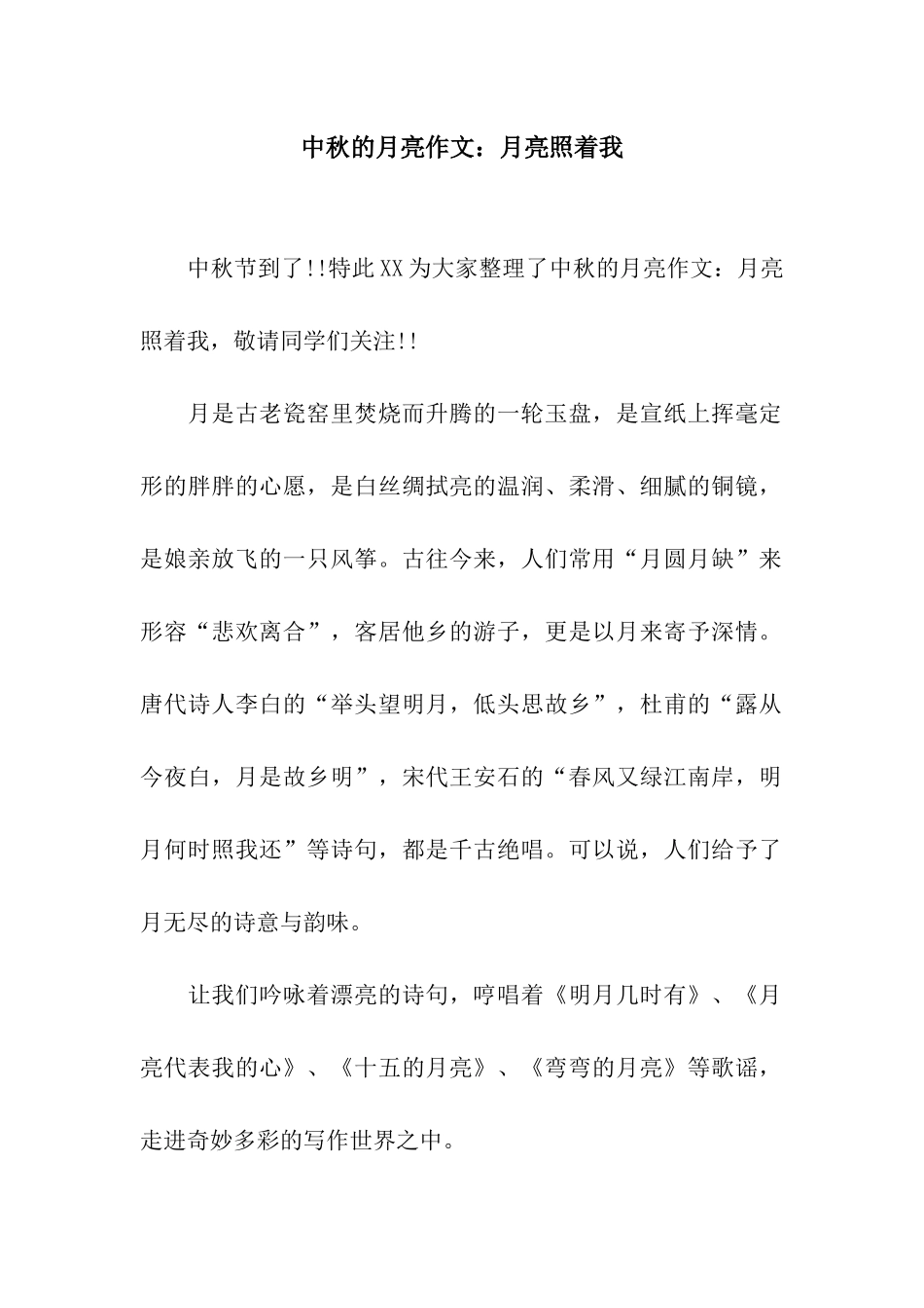 中秋的月亮作文月亮照着我_第1页