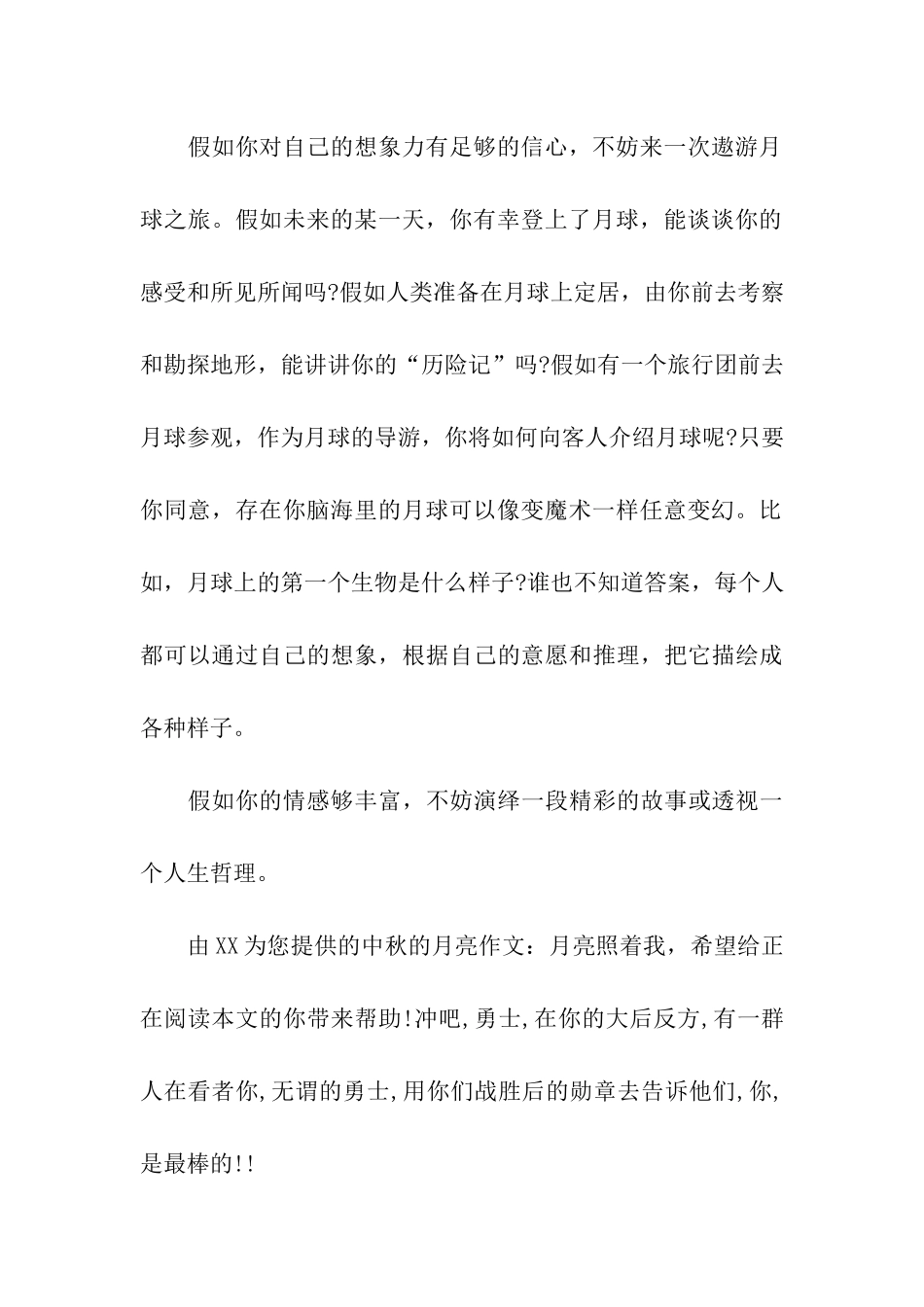 中秋的月亮作文月亮照着我_第2页