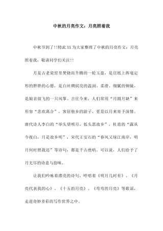 中秋的月亮作文月亮照着我