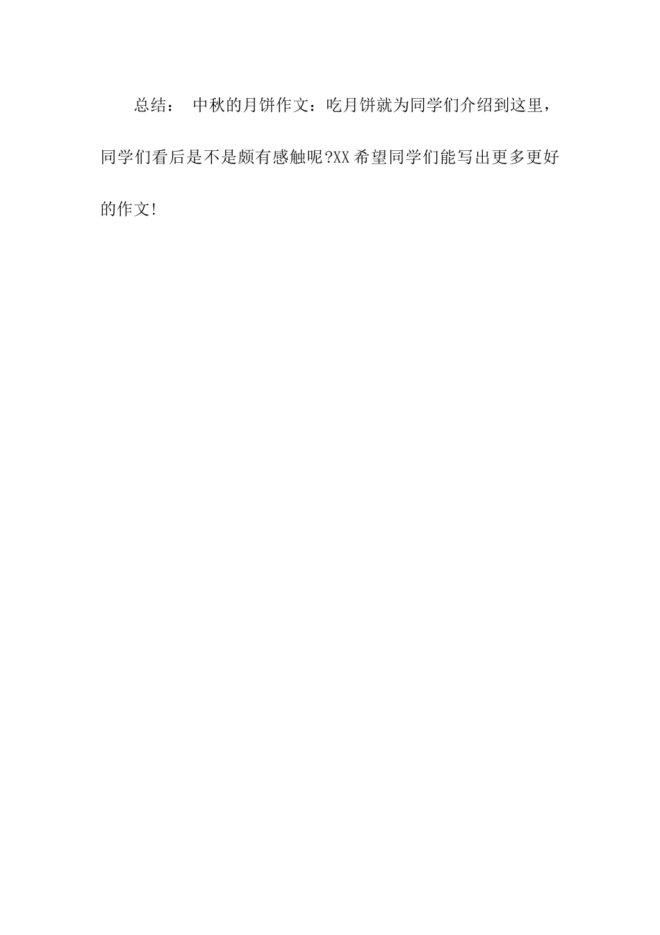 中秋的月饼作文吃月饼_第3页
