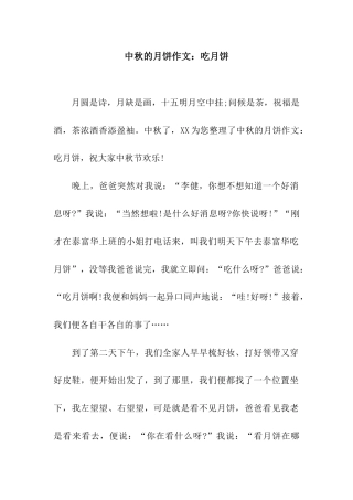 中秋的月饼作文吃月饼