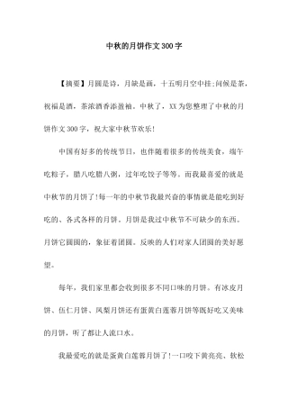 中秋的月饼作文300字