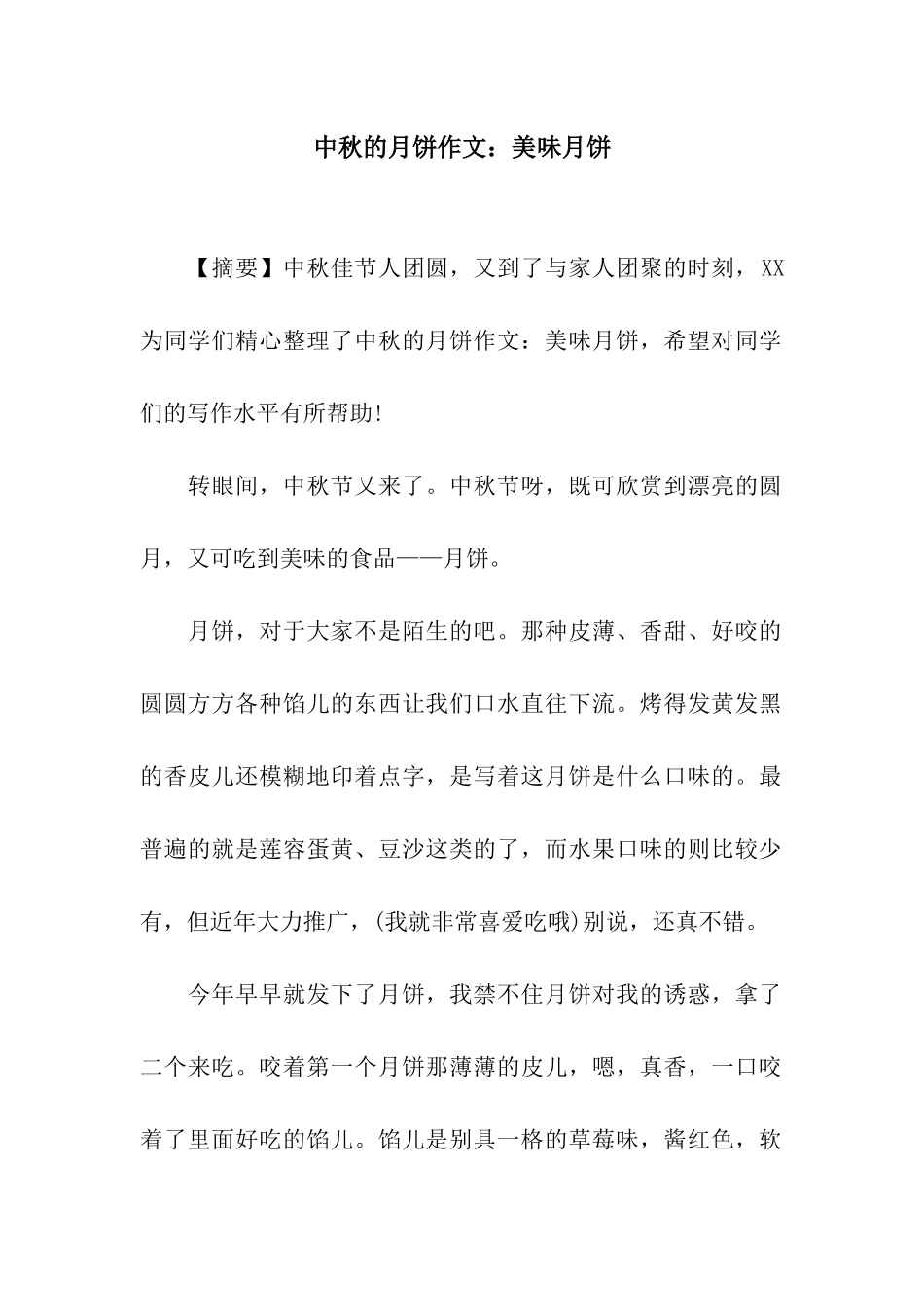 中秋的月饼作文美味月饼_第1页