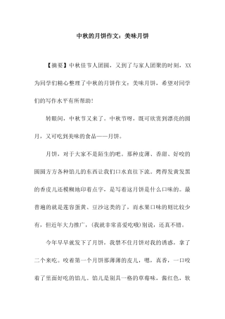 中秋的月饼作文美味月饼