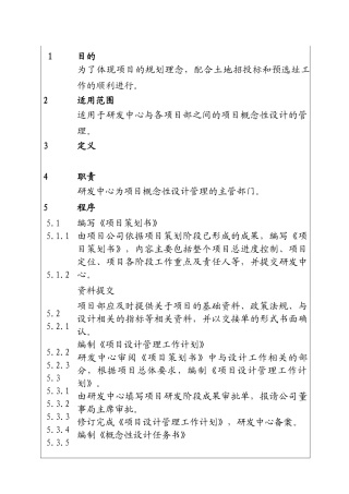 城市投资建设集团项目概念性设计管理工作程序
