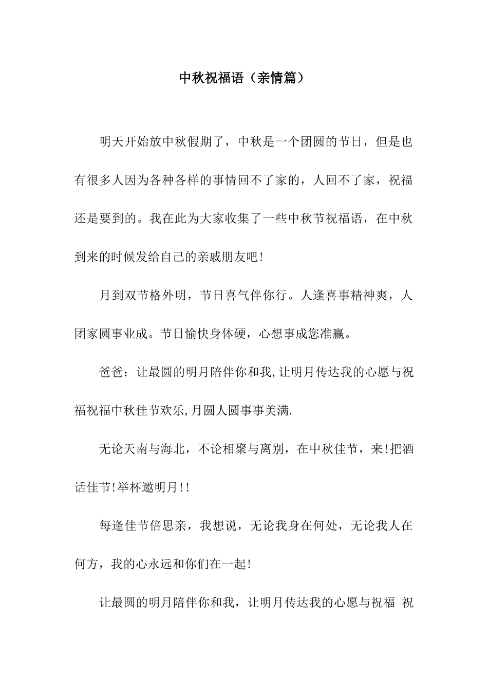 中秋祝福语(亲情篇)_第1页