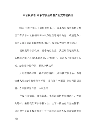 中秋祝福语-中秋节发给给客户朋友的祝福语