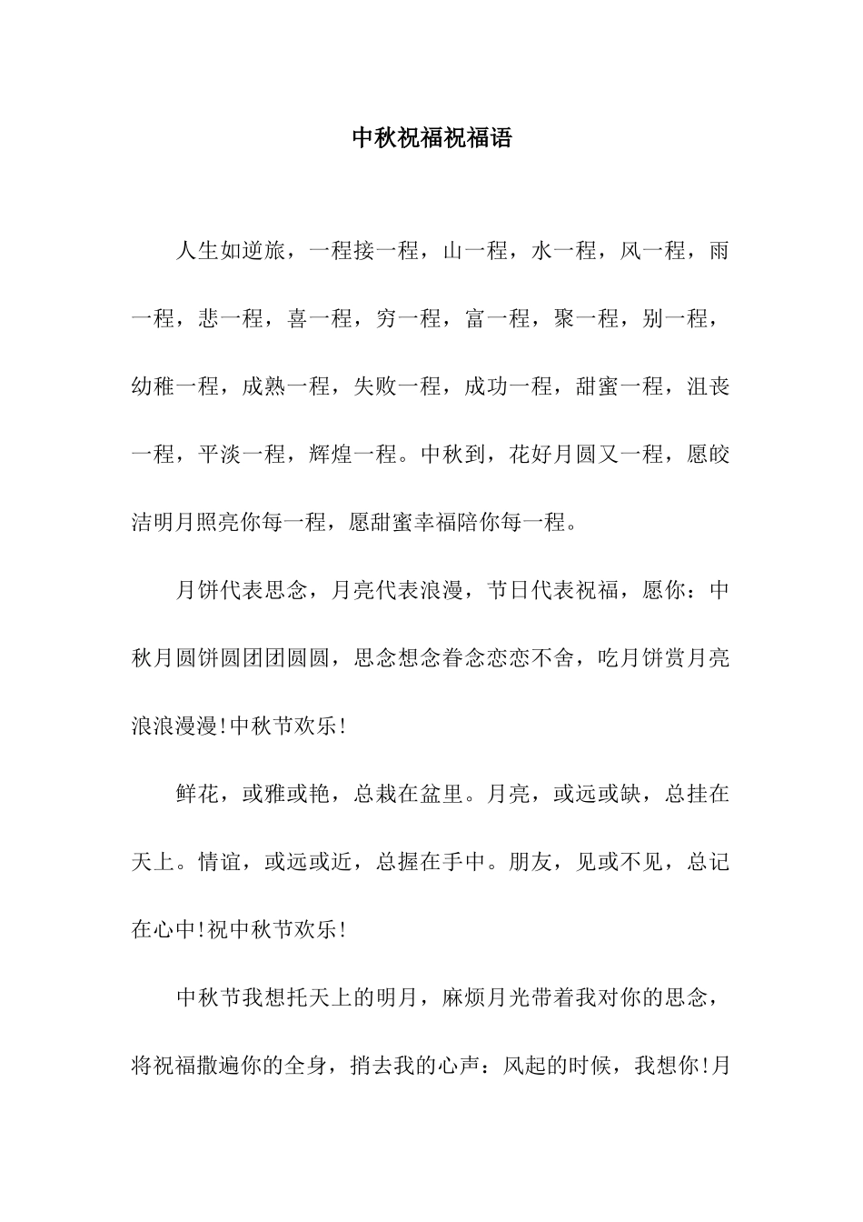 中秋祝福祝福语_第1页