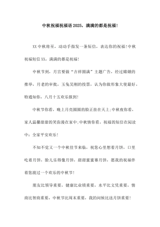 中秋祝福祝福语2025-满满的都是祝福!