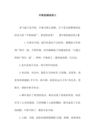 中秋祝福语亲人