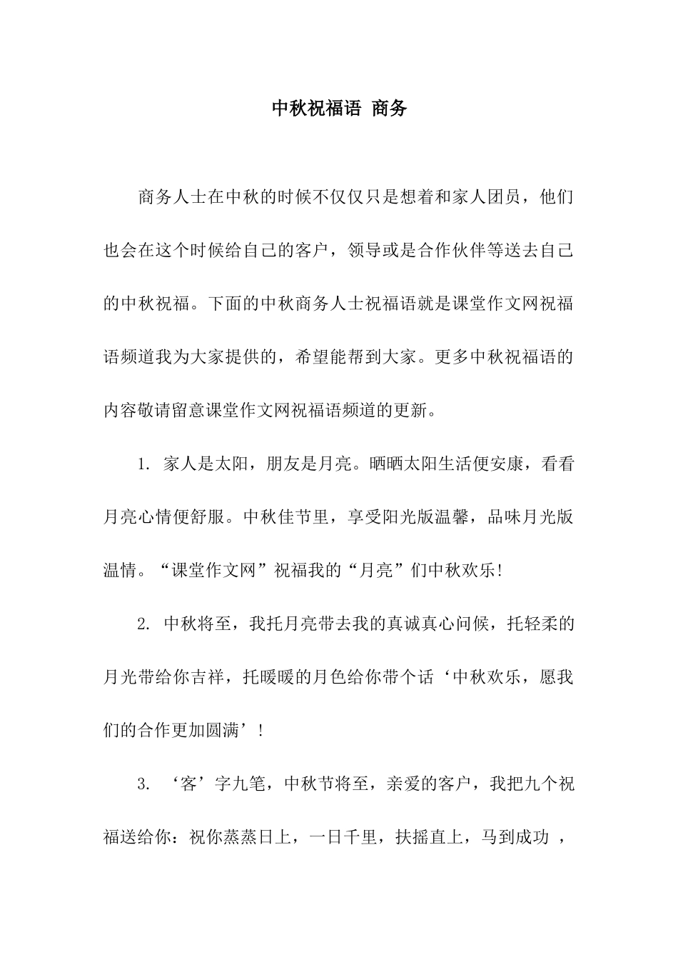 中秋祝福语-商务_第1页