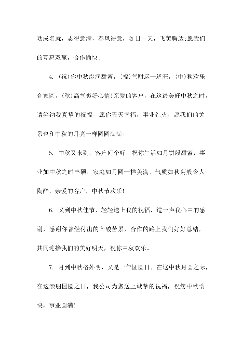 中秋祝福语-商务_第2页