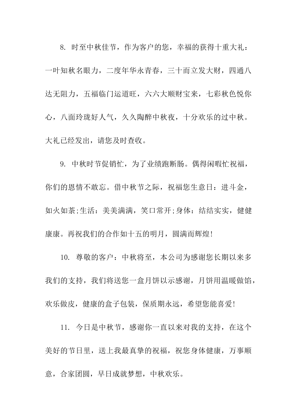 中秋祝福语-商务_第3页