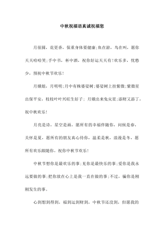 中秋祝福语真诚祝福您