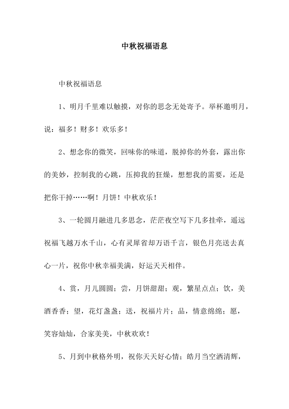 中秋祝福语息_第1页