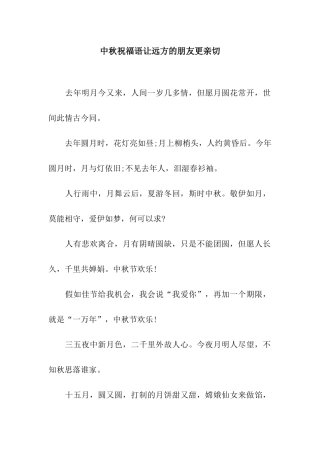 中秋祝福语让远方的朋友更亲切