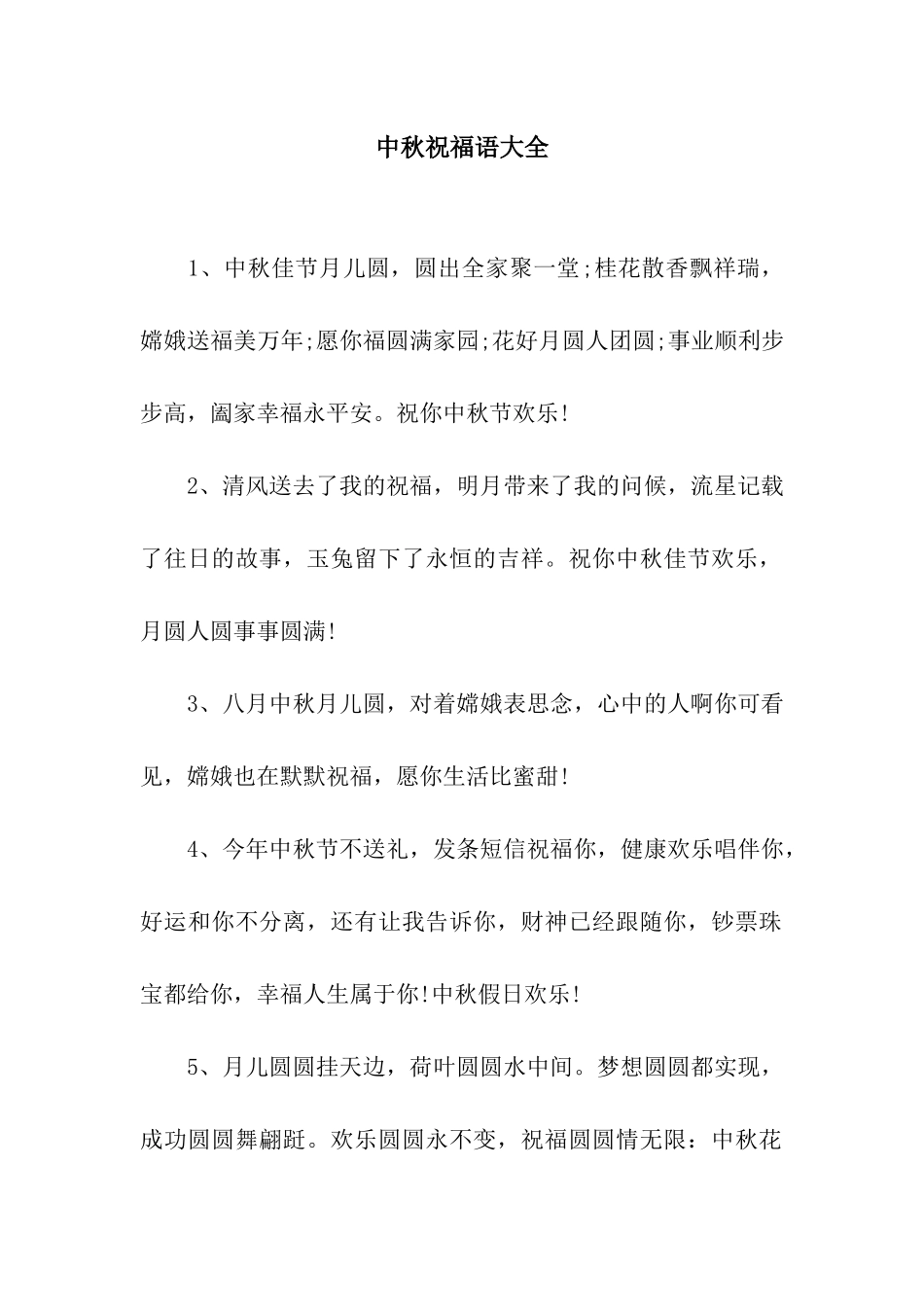 中秋祝福语大全_第1页