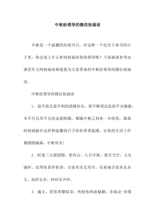 中秋给领导的微信祝福语