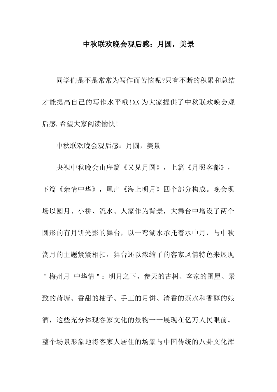 中秋联欢晚会观后感月圆-美景-1_第1页