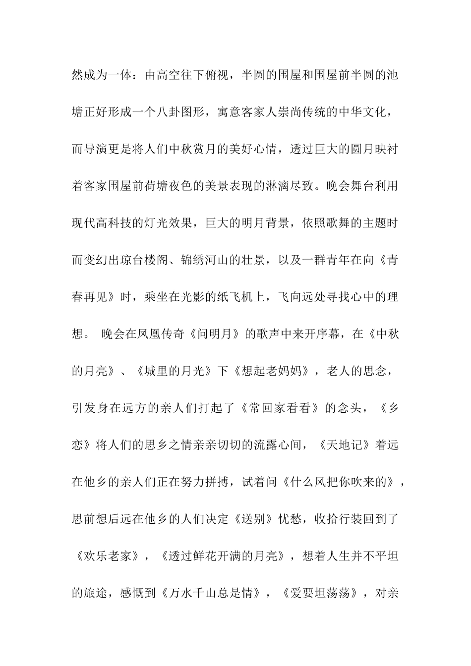 中秋联欢晚会观后感月圆-美景-1_第2页