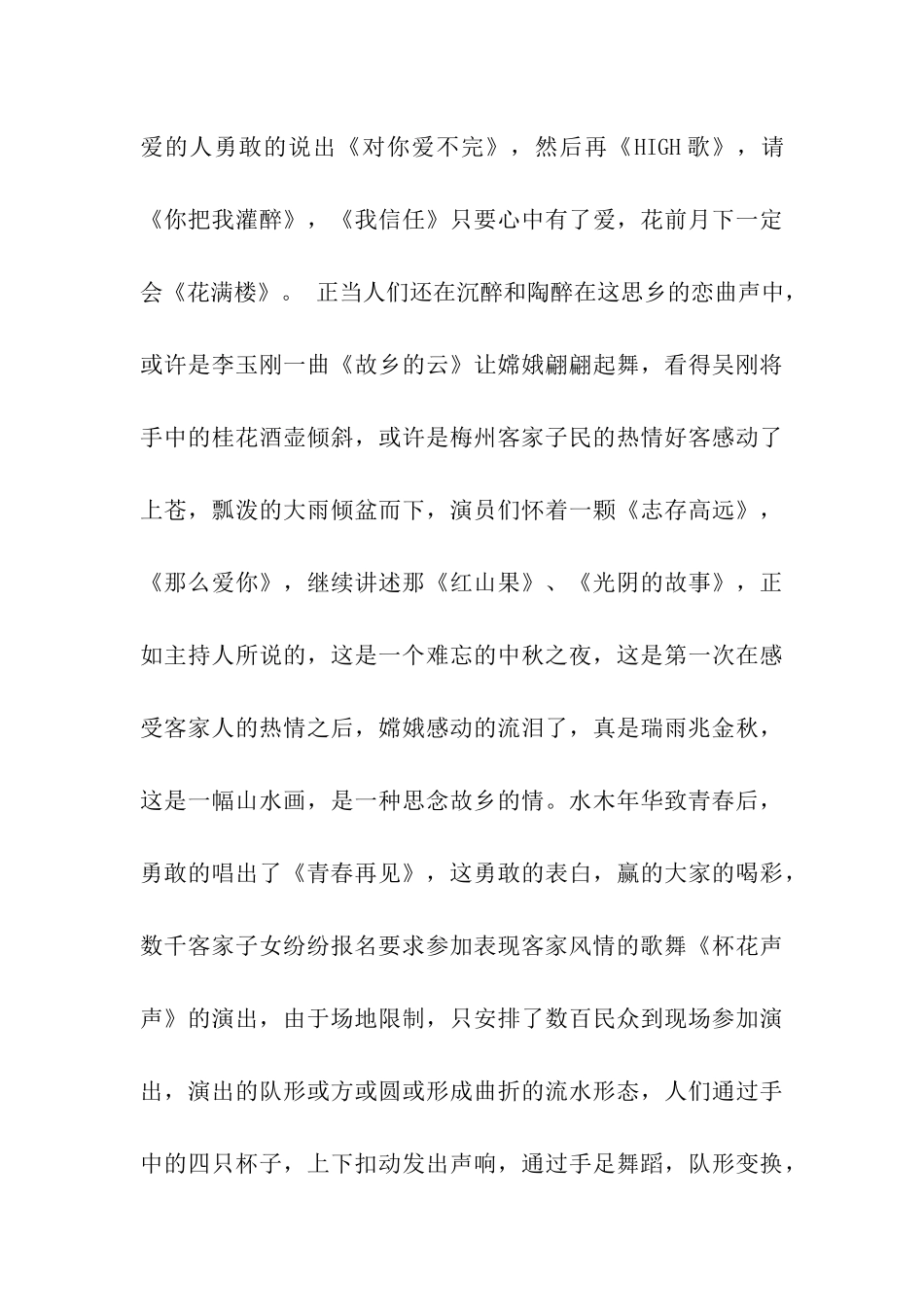 中秋联欢晚会观后感月圆-美景-1_第3页