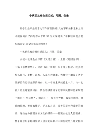 中秋联欢晚会观后感月圆-美景