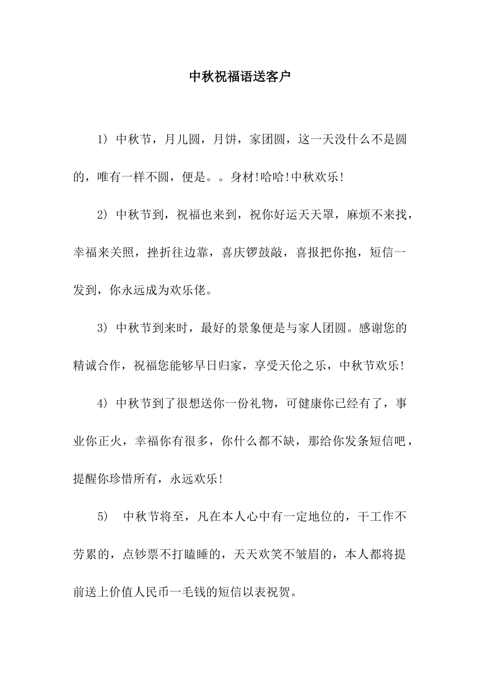 中秋祝福语送客户_第1页