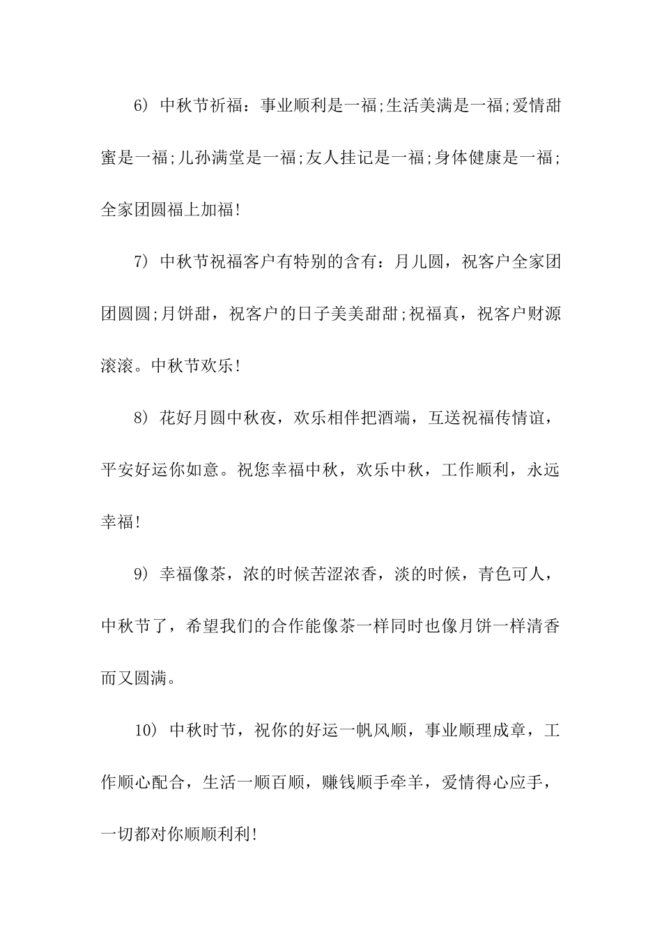 中秋祝福语送客户_第2页