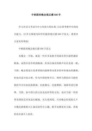 中秋联欢晚会观后感500字