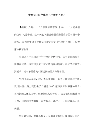 中秋节100字作文《中秋吃月饼》