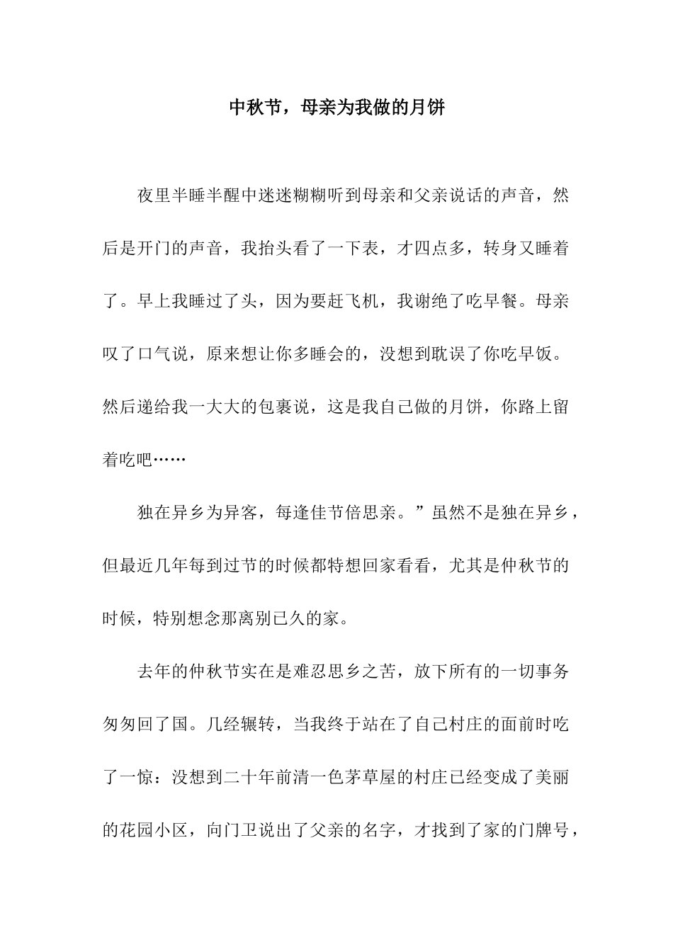 中秋节-母亲为我做的月饼_第1页