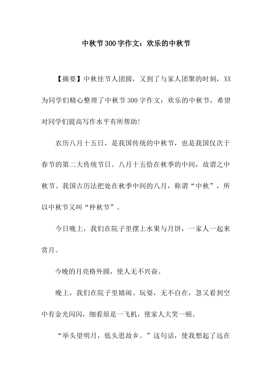 中秋节300字作文快乐的中秋节_第1页