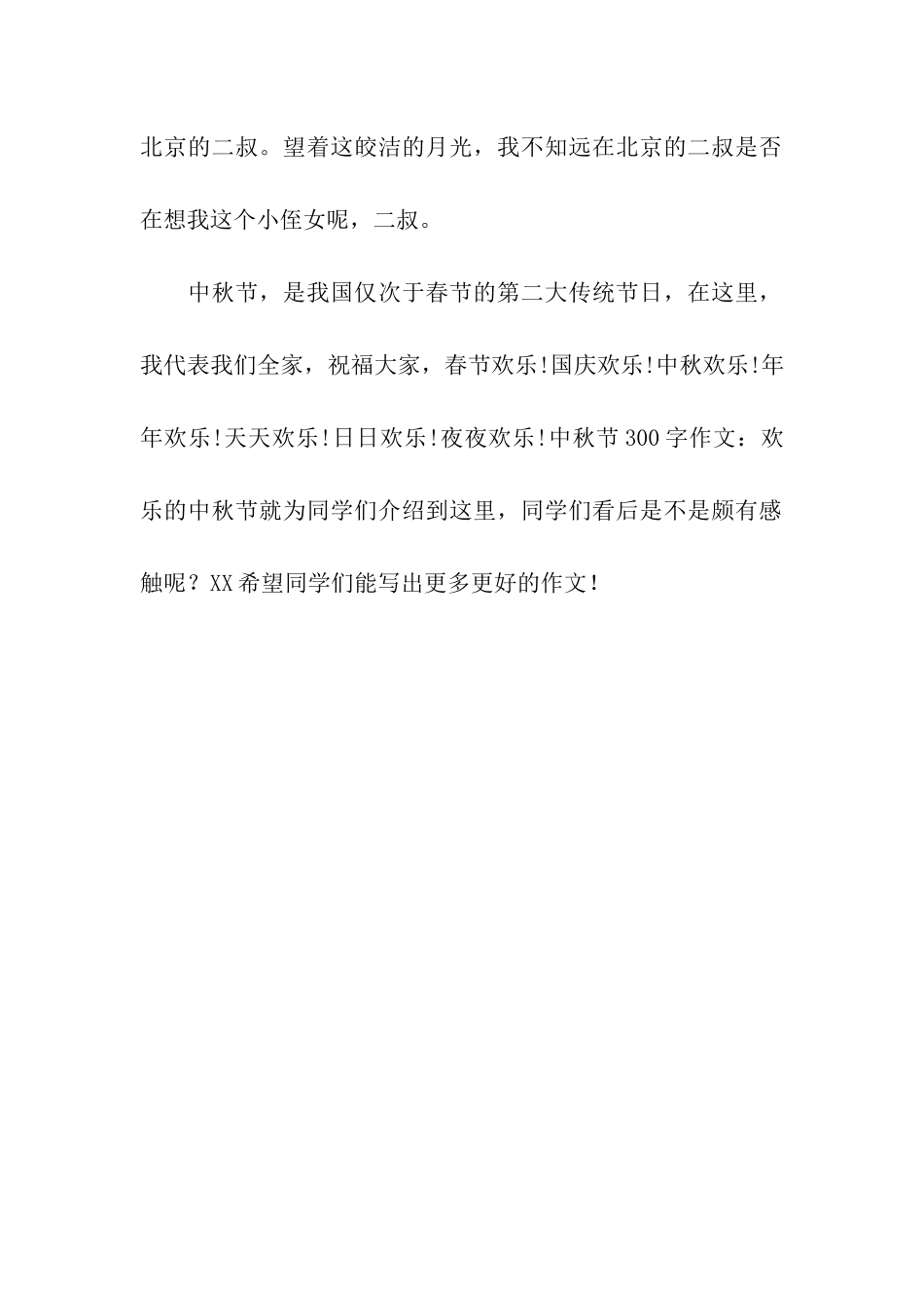 中秋节300字作文快乐的中秋节_第2页