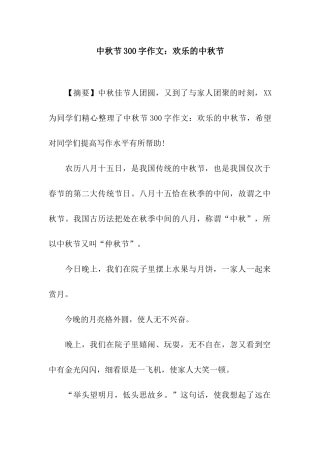 中秋节300字作文快乐的中秋节