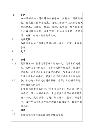 城市投资建设集团项目施工图设计管理工作程序