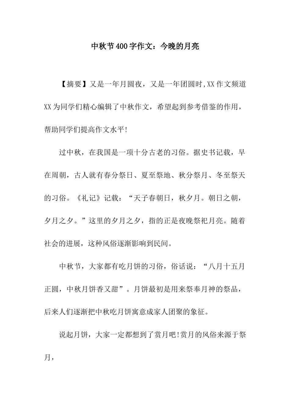 中秋节400字作文今晚的月亮_第1页