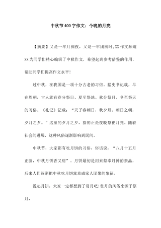 中秋节400字作文今晚的月亮