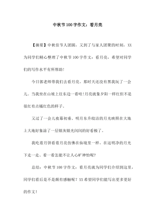 中秋节100字作文看月亮