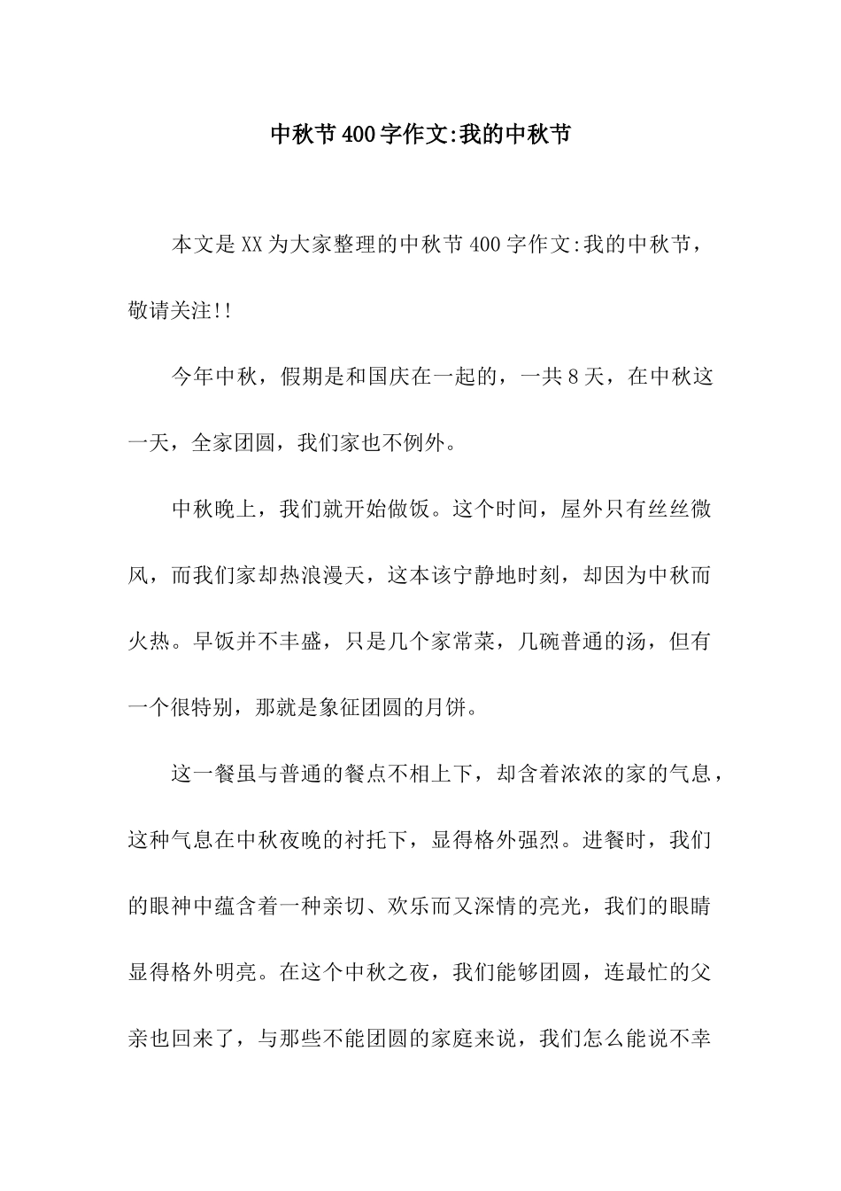 中秋节400字作文-我的中秋节_第1页