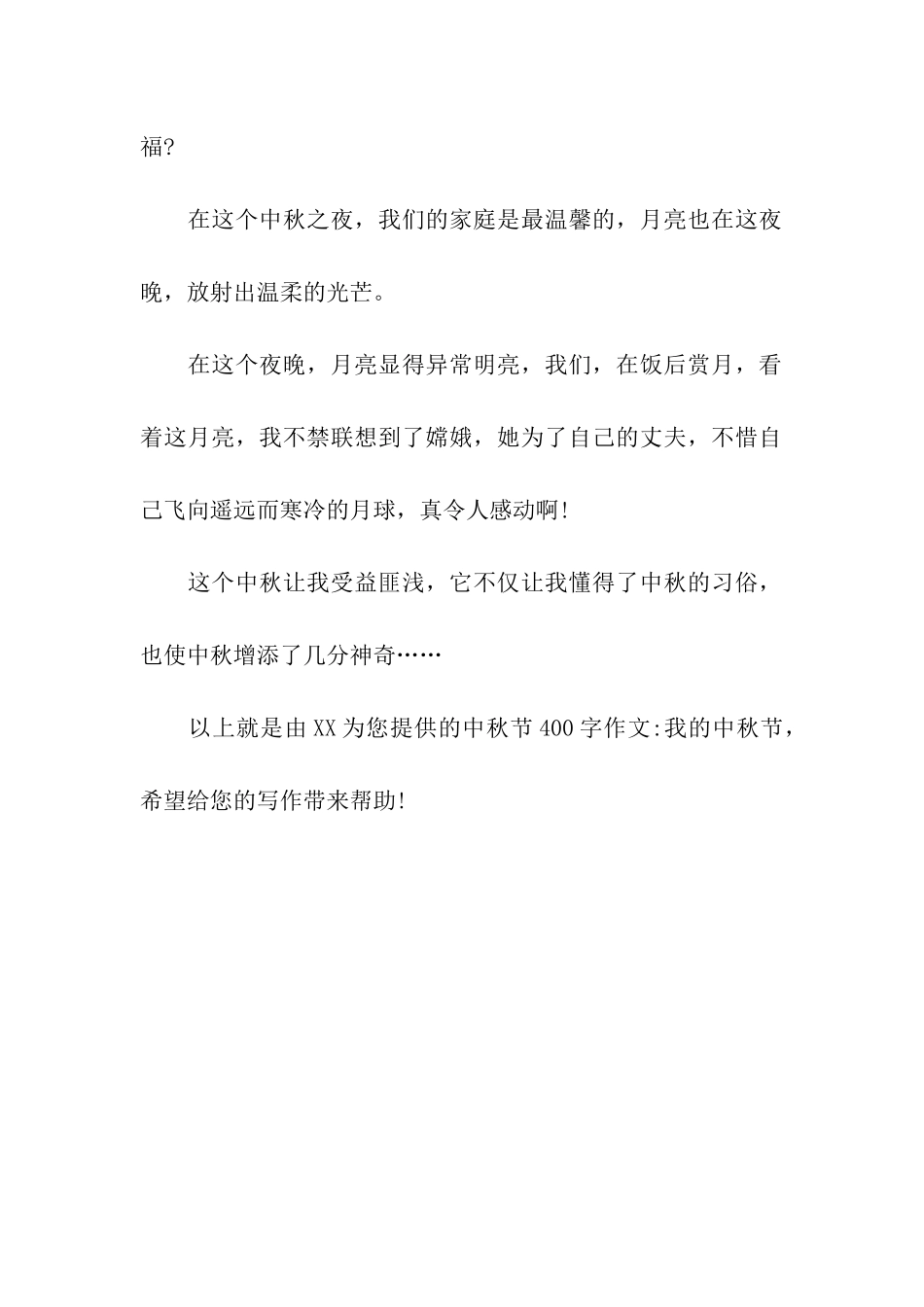 中秋节400字作文-我的中秋节_第2页