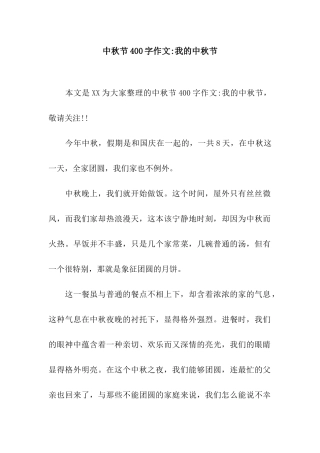 中秋节400字作文-我的中秋节