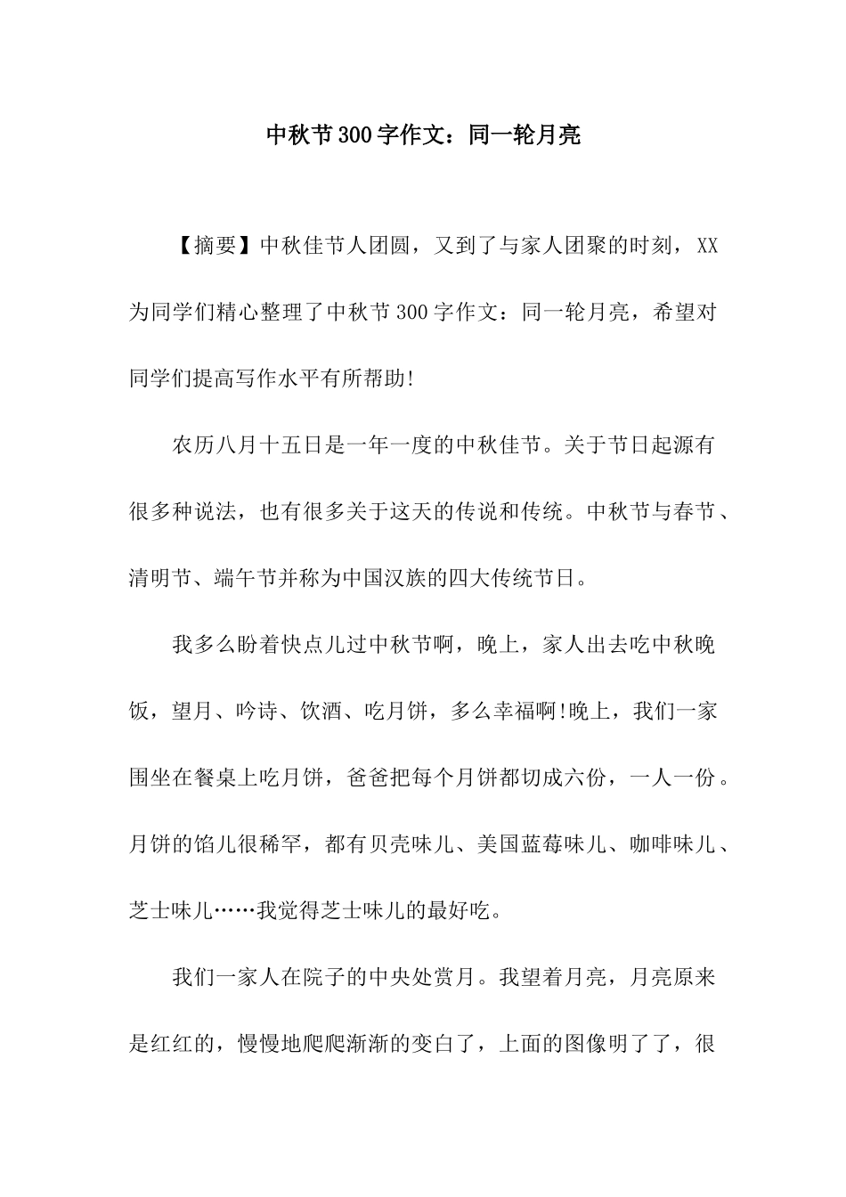 中秋节300字作文同一轮月亮_第1页